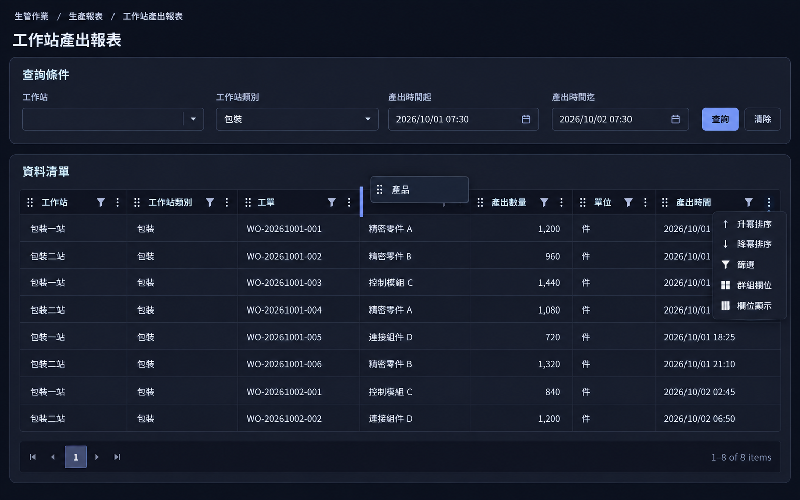 工作站產出報表：工作站未選擇、工作站類別為包裝，產出時間從 2026/10/01 07:30 至 2026/10/02 07:30；下方表格呈現八筆資料、欄位篩選選單及欄位拖曳順序。